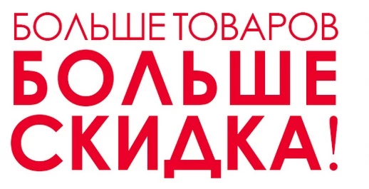 Больше покупок, больше скидок